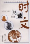 时文阅读  高三  上  上最新版