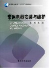 常用电器安装与维护封面