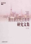 浦东新区社区教育研究文集  3