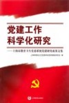 党建工作科学化研究：上海市教育卫生党委系统党建研究成果文集