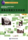 商务会展英汉互译实训