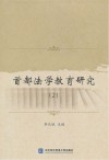 首都法学教育研究  2