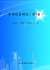 华中昆虫研究  第8卷