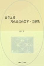 青春足迹：刘孔喜绘画艺术  文献集