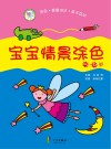宝宝情景涂色  5-6岁