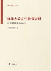 抗战大后方宁波帮资料：以陪都重庆为中心封面