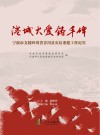 港城大爱铸丰碑  宁波市支援四川省青川县灾后重建工作纪实