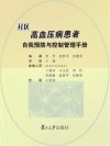 社区高血压病患者自我预防与控制管理手册