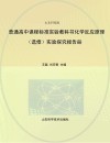 普通高中课程标准实验教科书化学反应原理（选修）实验探究报告册  山东科技版