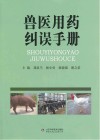 兽医用药纠误手册封面