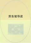 苏东坡导读