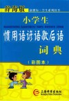 小学生惯用语谚语歇后语词典  彩图本辞海版
