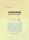 合理检查侦病魔  医学影像学与检验学