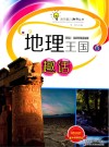 地理王国趣话