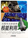 无限风光新能源  核能利用