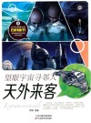 望眼宇宙寻邻人 天外来客封面