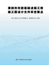 深圳市市政基础设施工程施工图设计文件审查要点