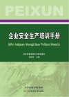 企业安全生产培训手册封面