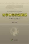 哲学世界的新解读：中西文化与艺术