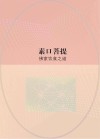 素口菩提  佛家饮食之道