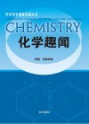 化学趣闻