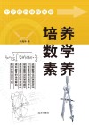 培养数学素养封面