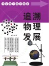 追溯物理发展封面