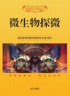 微生物探微封面