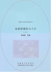 家庭保健处方大全  上