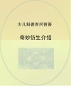 奇妙仿生介绍封面
