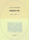探秘你的身体封面