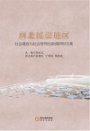 西北民族地区社会建设与社会管理创新调研报告集