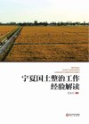 宁夏国土整治工作经验解读