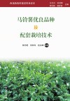 马铃薯优良品种及配套栽培技术封面