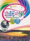 边玩边学地理封面