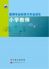 教师专业标准与专业成长小学教师 封面