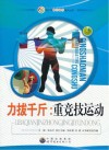 力拔千斤 重竞技运动封面