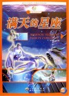 满天的星座封面