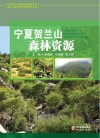 宁夏贺兰山森林资源封面