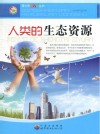 人类的生态资源封面
