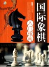 国际象棋入门指南