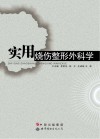实用烧伤整形外科学封面