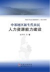 中部地区新生代农民人力资源能力建设