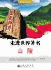 走进世界著名山陵封面