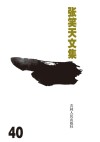 张笑天文集  电影文学剧本  短篇小说  散文随笔  杂文