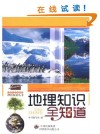 地理知识全知道封面