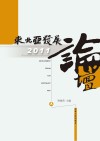 东北亚发展论坛2011封面