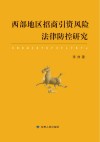 西部地区招商引资风险法律防控研究