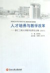 人才培养与教学改革  浙江工商大学教学改革论文集  2013
