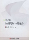 新编纳税筹划与税务会计